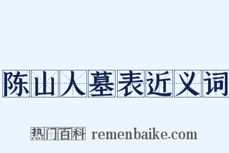陈山人墓表近义词是什么意思的图片